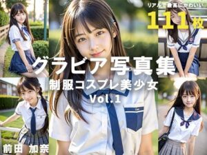 グラビア写真集 制服コスプレ美少女 Vol.1(前田 加奈) [d_321310]