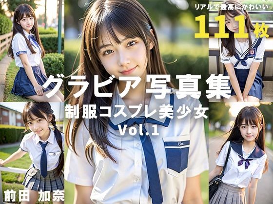 グラビア写真集 制服コスプレ美少女 Vol.1(前田 加奈) [d_321310]