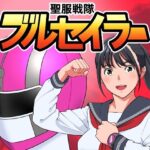 聖服戦隊ブルセイラー(はにかむコウゾウ) [d_321311]