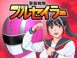 聖服戦隊ブルセイラー(はにかむコウゾウ) [d_321311]