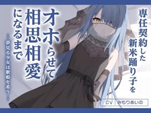 専任契約した新米踊り子をオホらせて相思相愛になるまで 〜夢見る少女は歌姫を希う〜(渡り鳥) [d_321312]