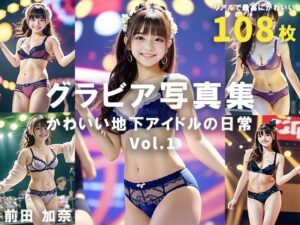 グラビア写真集 かわいい地下アイドルの日常 Vol.1(前田 加奈) [d_321314]