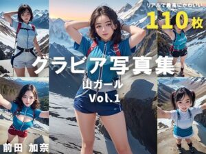 グラビア写真集 山ガール Vol.1(前田 加奈) [d_321318]