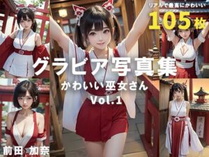 グラビア写真集 かわいい巫女さん Vol.1(前田 加奈) [d_321319]