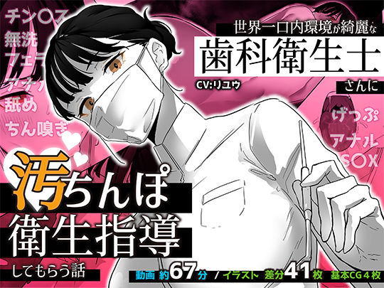 世界一口内環境が綺麗な歯科衛生士さんに汚ちんぽ衛生指導してもらう話(嗅人ぬ宝) [d_321321]