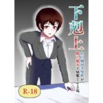 下剋上 負け組弱者男性が勝ち組女を屈服させる迄(伊丹企画) [d_321327]