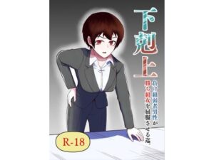 下剋上 負け組弱者男性が勝ち組女を屈服させる迄(伊丹企画) [d_321327]