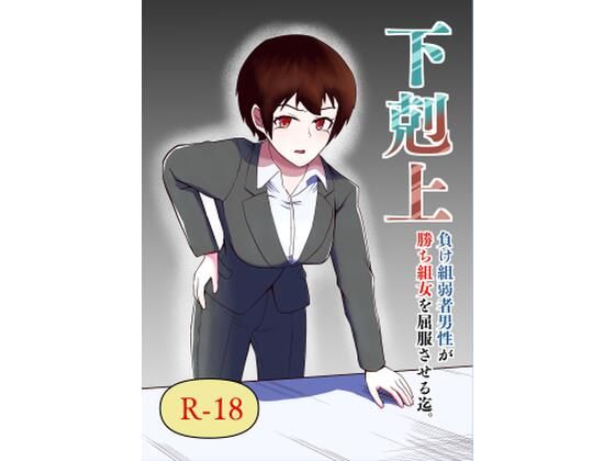 下剋上 負け組弱者男性が勝ち組女を屈服させる迄(伊丹企画) [d_321327]