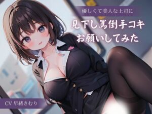 優しくて美人な上司に見下し罵倒手コキお願いしてみた(いたずらえっち 〜性癖よ恍惚なれ〜) [d_321331]