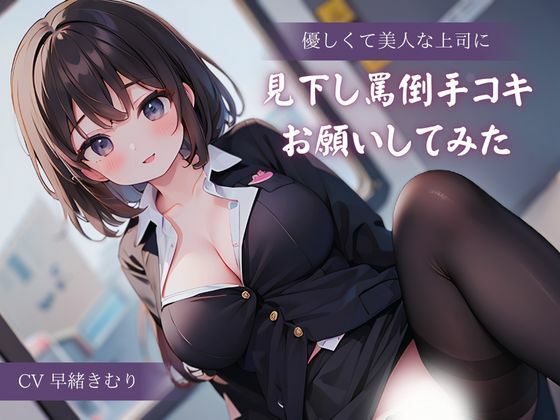 優しくて美人な上司に見下し罵倒手コキお願いしてみた(いたずらえっち 〜性癖よ恍惚なれ〜) [d_321331]