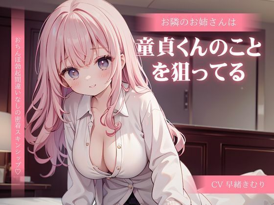 お隣のお姉さんは童貞くんのことを狙ってる(いたずらえっち 〜性癖よ恍惚なれ〜) [d_321333]