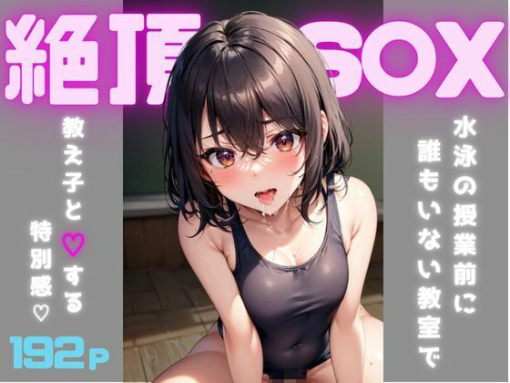絶頂S〇X〜ムチムチ教え子と秘密の部屋〜(男の夢工房) [d_321334]