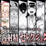 膣内射精セレクション(ホワイティッシュ・ブラッカー) [d_321339]