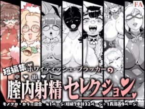 膣内射精セレクション(ホワイティッシュ・ブラッカー) [d_321339]