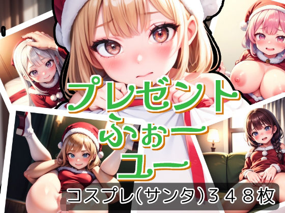 プレゼントふぉーユー(かわうそ団地) [d_321344]