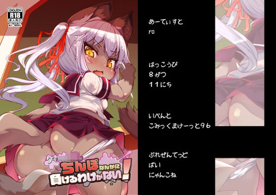 ケモロリJ〇がちんぽなんかに負けるわけがない！(にゃんこね) [d_321379]