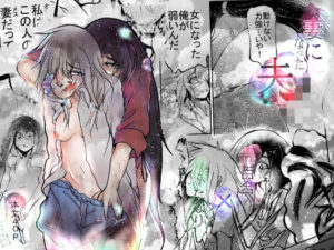 妻になった夫(おおけ) [d_321388]