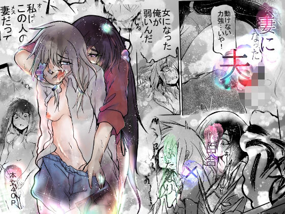 妻になった夫(おおけ) [d_321388]