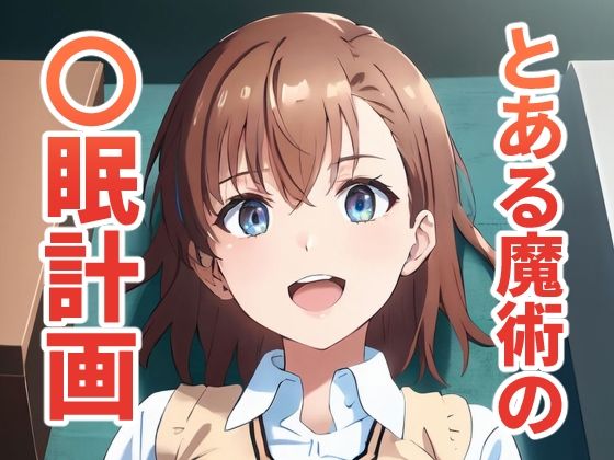 とある魔術の〇眠計画(街道嵐) [d_321391]