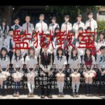 監獄教室(vagrantsx) [d_321392]