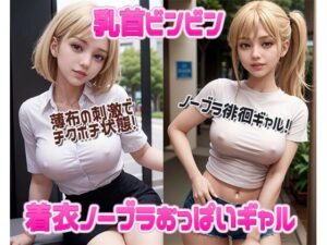 乳首ビンビン着衣ノーブラおっぱいギャル AI生成ヌードグラビアCG集(6TRAINER) [d_321403]