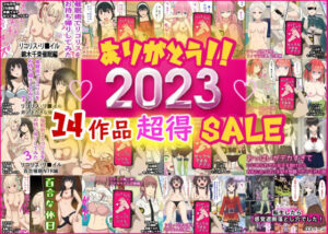 ありがとう2023！14作品超得SALE！(バナナスタイル) [d_321409]