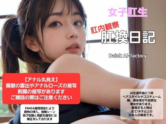 女子肛生 肛内観察肛換日記(Daick AI-factory) [d_321426]