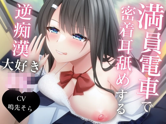 満員電車で密着耳舐めする逆痴●大好きJK(特進くらす) [d_321428]