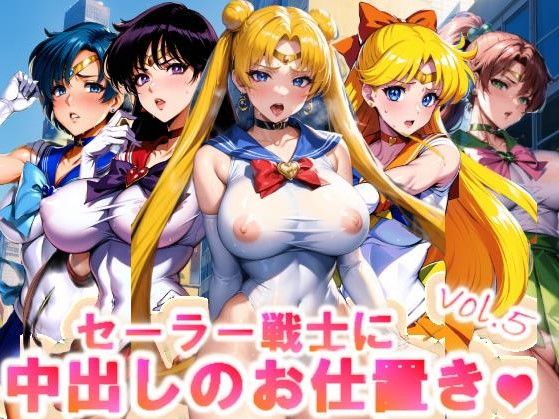 【フルカラー】セーラー戦士に中出しのお仕置きっ♪vol.5(コスパ美女ファクトリー) [d_321429]