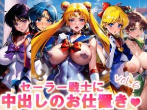 【フルカラー】セーラー戦士に中出しのお仕置きっ♪vol.6(コスパ美女ファクトリー) [d_321430]