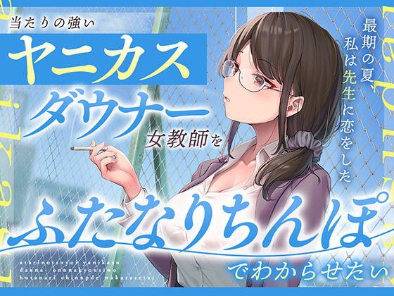 当たりの強いヤニカスダウナー女教師をふたなりちんぽでわからせたい(あまおと) [d_321460]