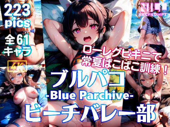 ブルパコ -Blue Parchive- ビーチバレー部 ローレグビキニで常夏ぱこぱこ訓練！(xxxprompt) [d_321483]
