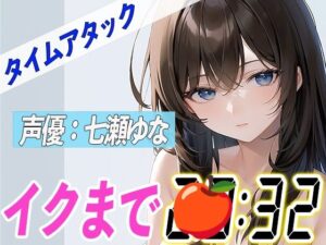 23歳Eカップ可愛い声の女の子【実演オナニーRTA】声優による実演リアルタイムアタックオナニーはどれだけシコいのか！？【七瀬ゆな】(オナニーの恋人) [d_321496]