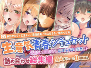 【生意気青春シチュセット】生意気なJKたちとの忘れられない青春を♪ 詰め合わせ総集編【特大ボリューム8時間越え】(スタジオりふれぼ) [d_321497]