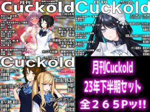 月刊Cuckold 23年下半期セット(M小説同盟) [d_321519]