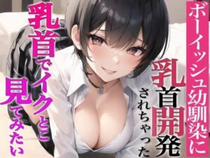 乳首を弄るだけで射精できるってホント？乳首射精見てみたい〜ボーイッシュ幼馴染に乳首開発されちゃった〜(チクシャッ！) [d_321528]