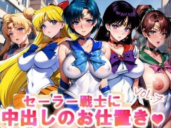 【フルカラー】セーラー戦士に中出しのお仕置きっ♪vol.7(コスパ美女ファクトリー) [d_321538]