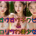 すけすけチクビ＆ロリかわ美少女(立ち上がれAI戦士) [d_321545]