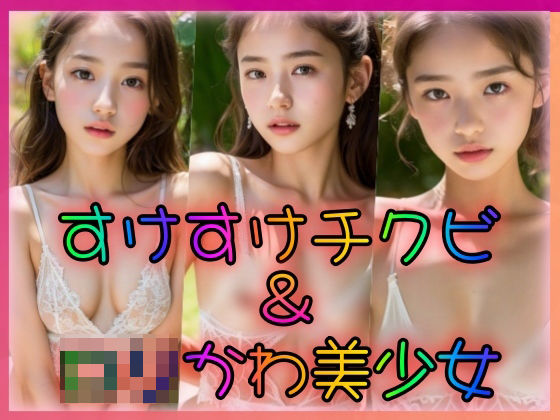 すけすけチクビ＆ロリかわ美少女(立ち上がれAI戦士) [d_321545]