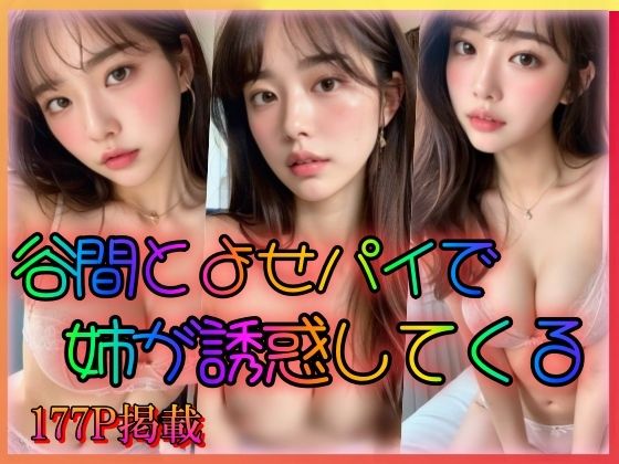 谷間とよせパイで姉が誘惑してくる(乳は世界を救う) [d_321560]