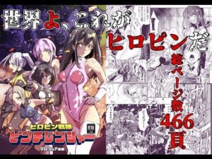 ヒロピン戦隊 ピンチレンジャー(リョナ―堂) [d_321563]