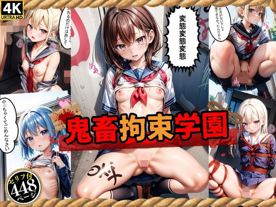鬼畜拘束学園（エッチなセリフ付き）(スクールパラダイス) [d_321565]
