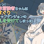 あぁっ！新米冒険者ちゃんはくすぐりトラップダンジョンの洗礼を受けてしまった！(ささんぽさんぽ) [d_321585]