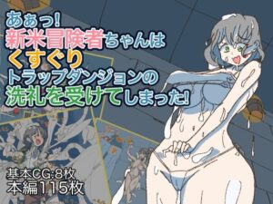 あぁっ！新米冒険者ちゃんはくすぐりトラップダンジョンの洗礼を受けてしまった！(ささんぽさんぽ) [d_321585]
