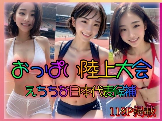 おっぱい陸上大会 えちちで巨乳な日本代表候補(ペロリンちーの倶楽部) [d_321586]