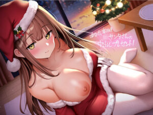 あなた専用！！JKサンタさんの中出しプレゼント！【フォーリーサウンド】(テグラユウキ) [d_321597]