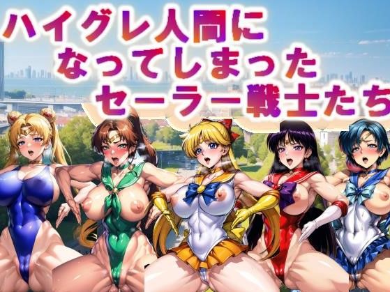 【フルカラー】ハイグレ人間になってしまったセーラー戦士たち(コスパ美女ファクトリー) [d_321611]