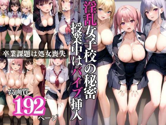 淫乱女子校 バイブ挿入授業に卒業課題は処女喪失(高画質PRO) [d_321622]