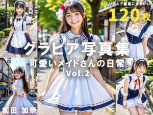 グラビア写真集 可愛いメイドさんの日常 Vol.2(前田 加奈) [d_321627]