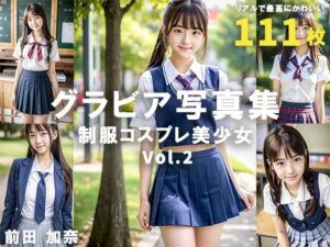 グラビア写真集 制服コスプレ美少女 Vol.2(前田 加奈) [d_321630]